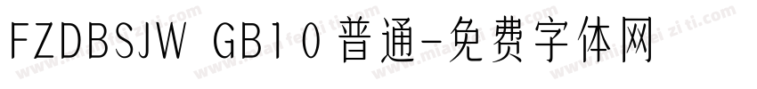 FZDBSJW  GB1 0 普通字体转换